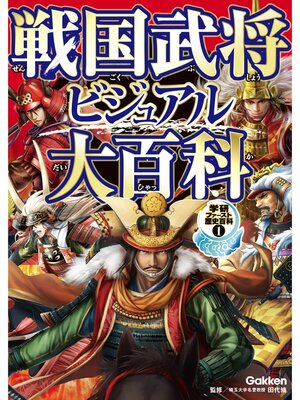 cover image of 戦国武将ビジュアル大百科: 1